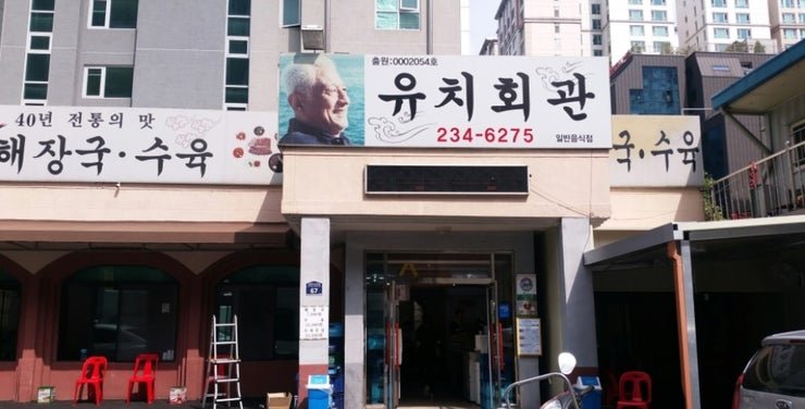 유치회관 수원 인계동 본점 외부 전경 — 1976년부터 이어온 수원해장국 노포